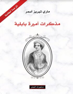 مذكرات اميرة بابلية  